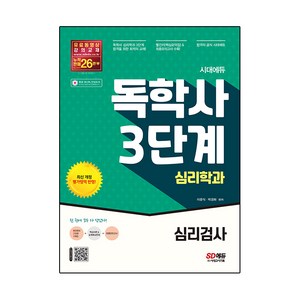 시대에듀 독학사 3단계 심리학과 심리검사, 시대고시기획