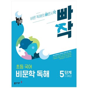 빠작 초등 5~6학년 국어 비문학 독해 5단계:바른 독해법으로 훈련하는 비문학 독해 기본서, 5단계 (5,6학년)