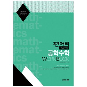 편머리 편입수학 공학수학 Wok Book, 김영편입