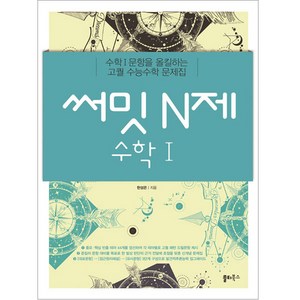 써밋 N제 수학1, 쏠티북스, 수학영역