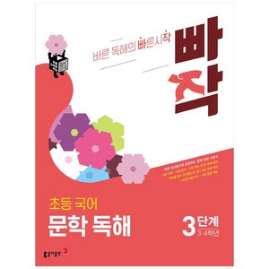 빠작 초등 3~4학년 국어 문학 독해 3:바른 감상법으로 훈련하는 초등 문학 독해 기본서, 국어(문학독해), 초3 + 초4/3단계