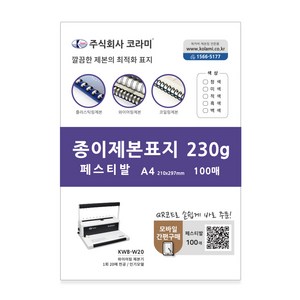 코라미 종이 제본표지 100p, 페스티발 적색, A4