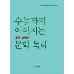 수능까지 이어지는 초등 고학년 문학 독해 3학년, NE능률, 초등3학년, 초등3