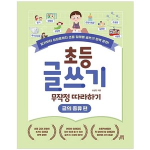 초등 글쓰기 무작정 따라하기: 글의 종류 편:일기부터 상상문까지 초등 갈래별 글쓰기 완벽 훈련!, 길벗스쿨