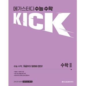 메가스터디 수능 수학 킥(KICK) 수학 2 (2024년), 고등학생