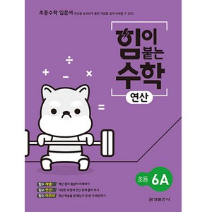 힘이 붙는 수학 연산 초등 6A, 초등6학년, 금성출판사