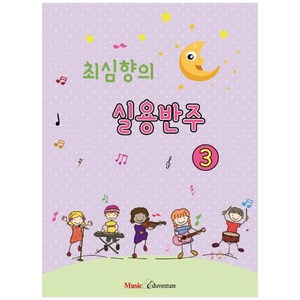 최심향의 실용반주 3, 뮤직에듀벤쳐, 최심향