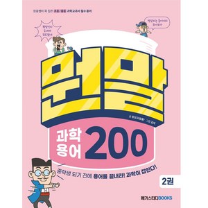 뭔말 과학용어200, 2권, 메가스터디북스, 장성규(장풍)