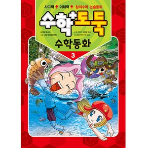 수학도둑 수학동화 3, 서울문화사, 여운방