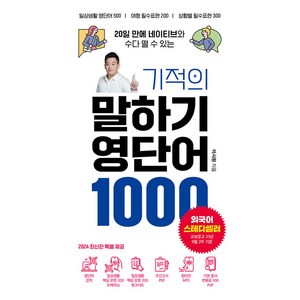 20일 만에 네이티브와 수다 떨 수 있는기적의 말하기 영단어 1000, 시원스쿨닷컴, 단품