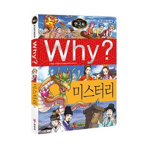 Why? 한국사 미스터리, 예림당