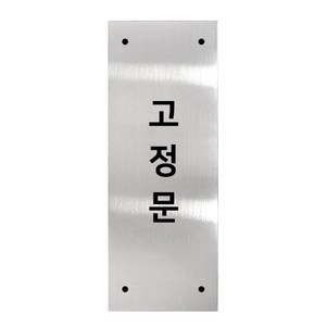 고정문 디자인문패 실버바 실버유광 M, 고정문 세로형, 1개