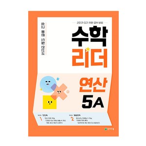 수학리더 연산 5A(2025), 천재교육, 초등5학년