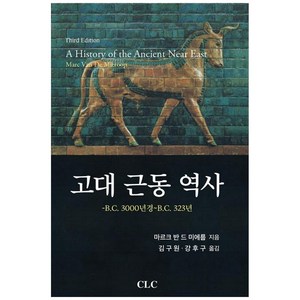 고대 근동 역사, CLC(기독교문서선교회), 마르크 반 드 미에룹