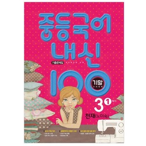 내신 100 중등 국어 기출문제집 1학기 기말고사 중3 천재 노미숙 (2024년), 학문북스, 중등3학년