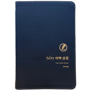 노트여백성경 (대단본 / 가죽 / 다크네이비 / 무지퍼 / 색인), 생명의말씀사