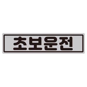 루키마켓 클래식 초보운전 반사 자석 스티커, 실버, 1개