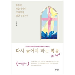 다시 들어야 하는 복음:복음은 하늘나라의 구원만을 위한 것인가?, 성인덕