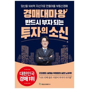 경매대마왕 반드시 부자 되는 투자의 소신, 심태승, 국일증권경제연구소