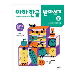 아하 한글 받아쓰기 2: 소리의 변화가 간단한 말:원리를 아니까 재밌게 하니까, 최영환, 이병은, 김나래, 창비교육