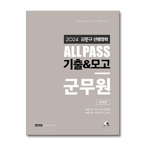 2024 김중규 ALL PASS 선행정학 기출&모고 군무원 문제편, 카스파