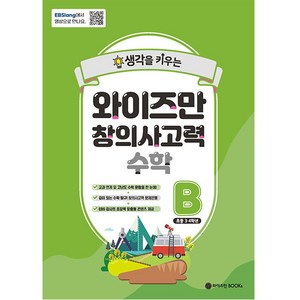 생각을 키우는와이즈만 창의사고력 수학 B(초등 3~4학년), 와이즈만BOOKS, B단계, 초등 3~4학년