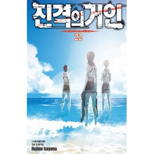 진격의 거인, 22권, 학산문화사(만화)