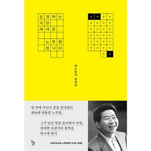 존경하는 국민 여러분 노무현입니다 : 대통령의 명연설, 돌베개