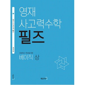 영재 사고력수학 필즈, 매쓰러닝, 베이직 상, 초등1학년