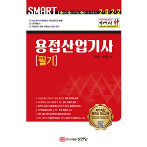 2022 Smat 기계의 신 용접산업기사 필기:NCS(국가직무능력표준) 기반 출제기준 반영/ CBT 대비서, 성안당