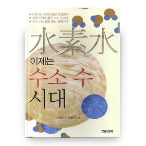 이제는 수소수시대, 건강신문사