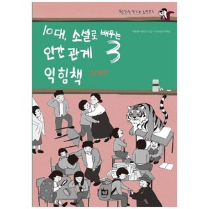 10대 소설로 배우는 인간관계 익힘책 3(심화편), 작은숲, 따돌림사회연구모임 서사교육팀