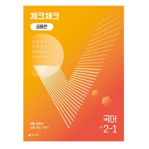 2024 체크체크 공통편 국어 중학 2-1, 천재교육, 중등2학년