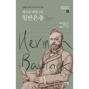 헤르만 바빙크의 일반은총:차별없이 베푸시는 하나님의 선물, 다함, 헤르만 바빙크