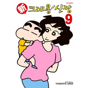 신 크레용 신짱, 9권, 학산문화사