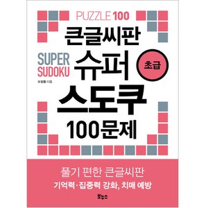 큰글씨판 슈퍼 스도쿠 100문제 초급, 보누스, 오정환