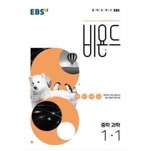 비욘드, 과학, 중등 1-1