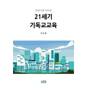 21세기 기독교교육, 박영스토리