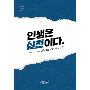 인생은 실전이다:아주 작은 날갯짓의 시작, 상상스퀘어, 신영준, 주연규