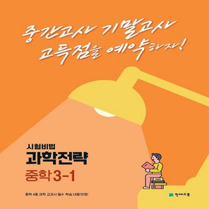 과학전략 중학 3-1: 고득점을 예약하는 내신 대비서, 천재교육, 중등3학년