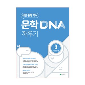 문학 DNA 깨우기 3 기출 유형 (2024년), 천재교육