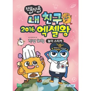 쪼물쪼물 내 친구 2016 엑셀왕 놀이 스티커, 마린북스