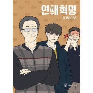 연애혁명, 22권, 영컴