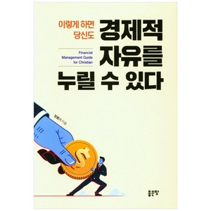 이렇게 하면 당신도 경제적 자유를 누릴 수 있다, 좋은땅, 정풍기