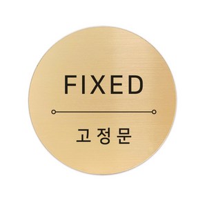 고정문 디자인문패 샤인 골드 7cm, 혼합 FIXED, 1개