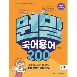 뭔말 국어 용어 200, 2권, 메가스터디북스