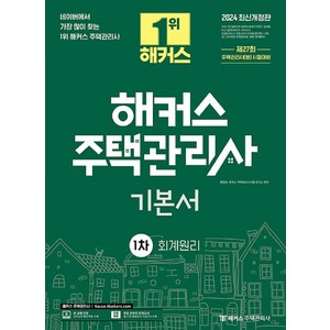 2024 해커스 주택관리사 1차 기본서 회계원리 개정판, 2024 해커스 주택관리사 1차 기본서 회계원, 해커스주택관리사