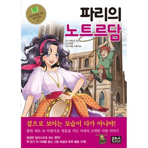 파리의 노트르담, 은하수미디어