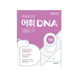 해법 중학 국어 독해에 강한 어휘 DNA 깨우기: 기본, 천재교육