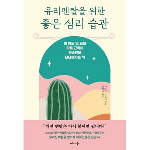 유리멘탈을 위한 좋은 심리 습관:뭘 해도 안 되던 마음 근육이 한순간에 단단해지는 책, 가타다 도모야, 비즈니스북스